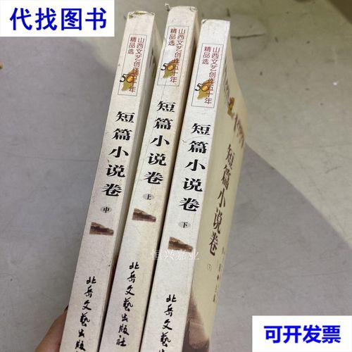 刻刀下的五十载 李锐与《山西文艺创作五十年精品选·短篇小说卷》