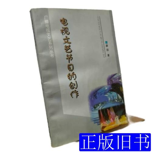 《电视文艺节目的创作》（游洁著，1999）评介 中国电视文艺创作理论的奠基之作