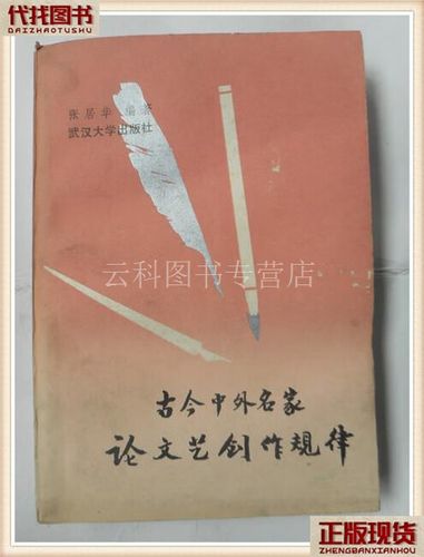 穹顶与尘土 古今中外名家论创作规律的辩证智慧