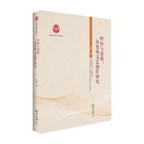 叩问与超越 苏曼殊文艺创作研究